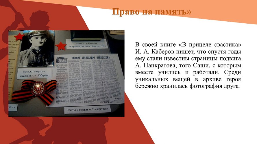 «Право на память»